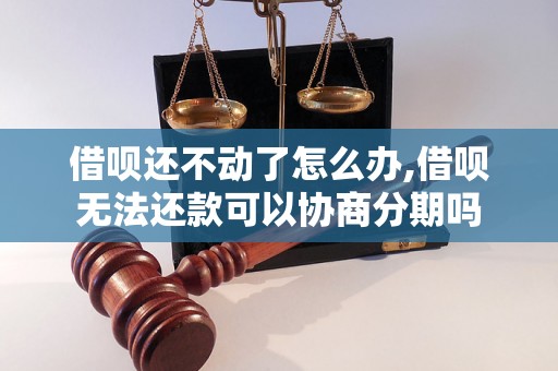 借呗还不动了怎么办,借呗无法还款可以协商分期吗