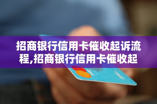 招商银行信用卡催收起诉流程,招商银行信用卡催收起诉成功案例