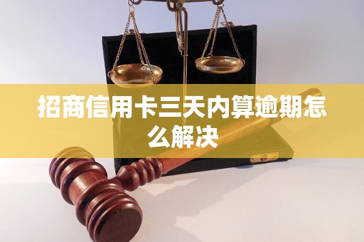 招商信用卡三天内算逾期怎么解决