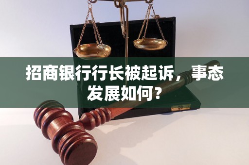 招商银行行长被起诉，事态发展如何？