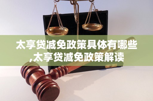 太享贷减免政策具体有哪些,太享贷减免政策解读