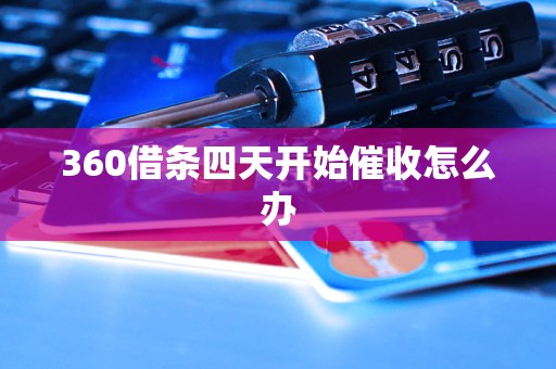 360借条四天开始催收怎么办