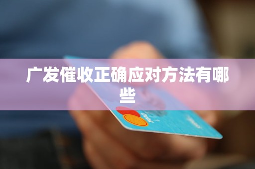 广发催收正确应对方法有哪些