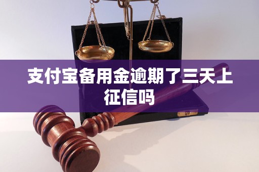 支付宝备用金逾期了三天上征信吗