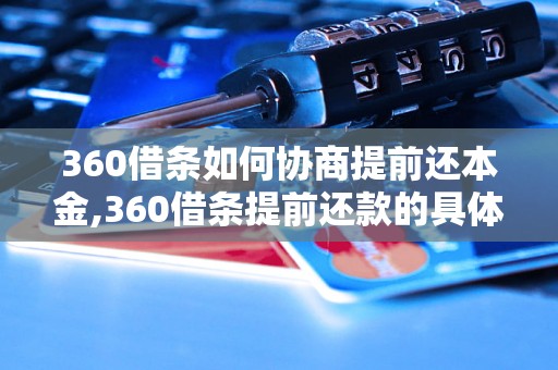 360借条如何协商提前还本金,360借条提前还款的具体操作方法