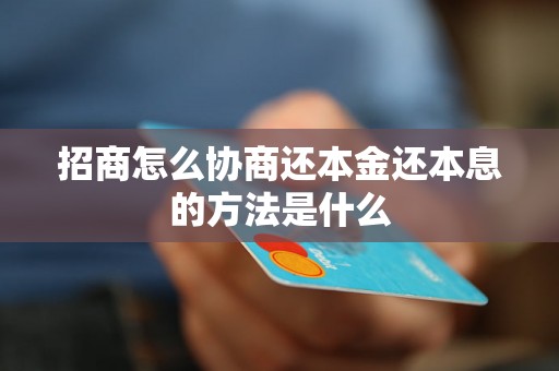 招商怎么协商还本金还本息的方法是什么