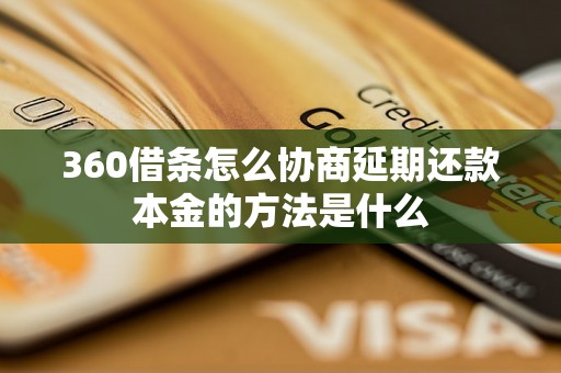 360借条怎么协商延期还款本金的方法是什么