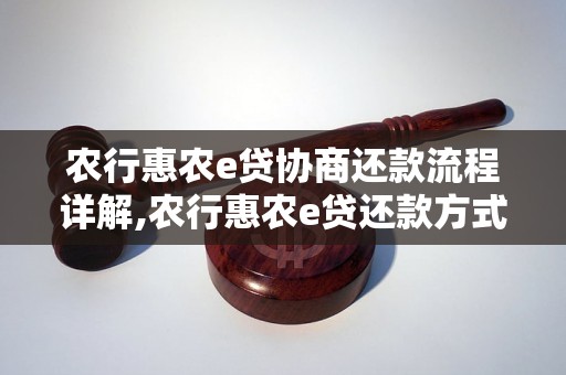 农行惠农e贷协商还款流程详解,农行惠农e贷还款方式及注意事项