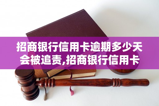 招商银行信用卡逾期多少天会被追责,招商银行信用卡逾期后会有什么后果