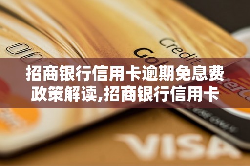 招商银行信用卡逾期免息费政策解读,招商银行信用卡逾期费用减免办理流程