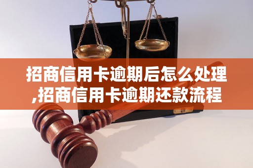 招商信用卡逾期后怎么处理,招商信用卡逾期还款流程