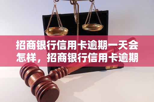 招商银行信用卡逾期一天会怎样，招商银行信用卡逾期罚款标准