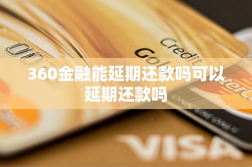 360金融能延期还款吗可以延期还款吗