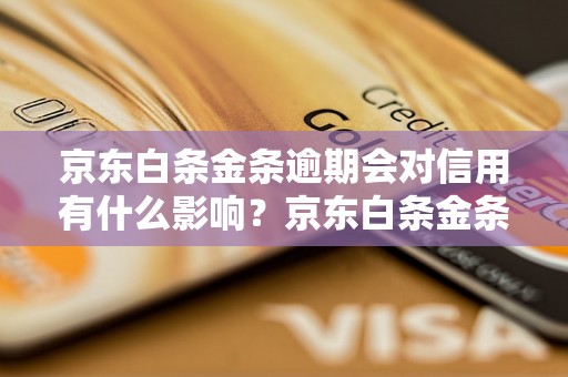 京东白条金条逾期会对信用有什么影响？京东白条金条逾期后会有什么后果？