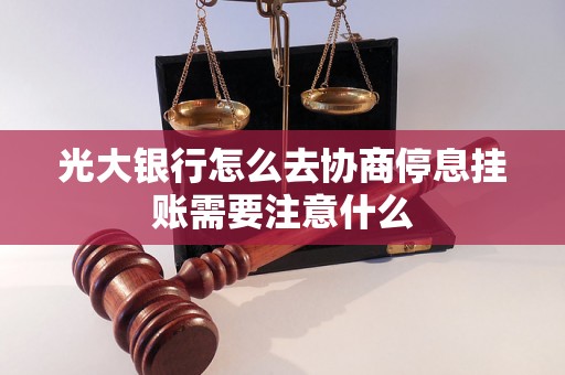 光大银行怎么去协商停息挂账需要注意什么