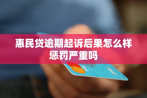 惠民贷逾期起诉后果怎么样惩罚严重吗