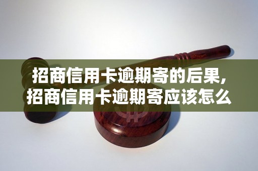 招商信用卡逾期寄的后果,招商信用卡逾期寄应该怎么处理