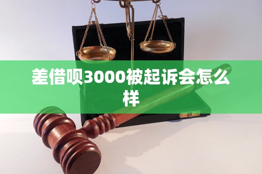 差借呗3000被起诉会怎么样