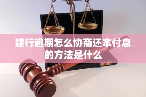 建行逾期怎么协商还本付息的方法是什么