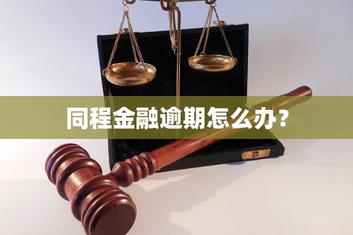 同程金融逾期怎么办？