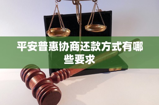 平安普惠协商还款方式有哪些要求