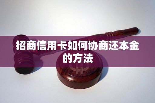 招商信用卡如何协商还本金的方法