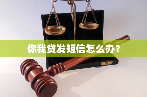 你我贷发短信怎么办？