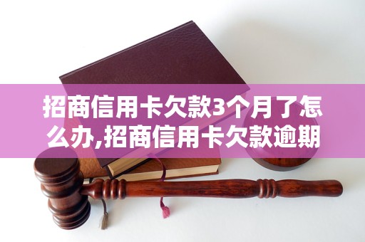 招商信用卡欠款3个月了怎么办,招商信用卡欠款逾期后果