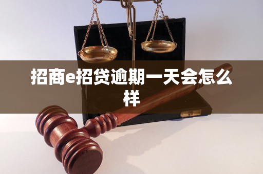 招商e招贷逾期一天会怎么样