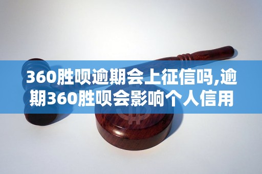 360胜呗逾期会上征信吗,逾期360胜呗会影响个人信用吗