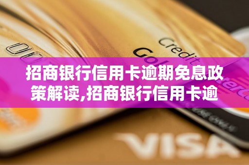 招商银行信用卡逾期免息政策解读,招商银行信用卡逾期利息如何减免