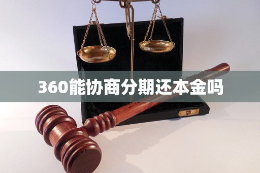 360能协商分期还本金吗