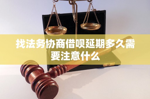 找法务协商借呗延期多久需要注意什么