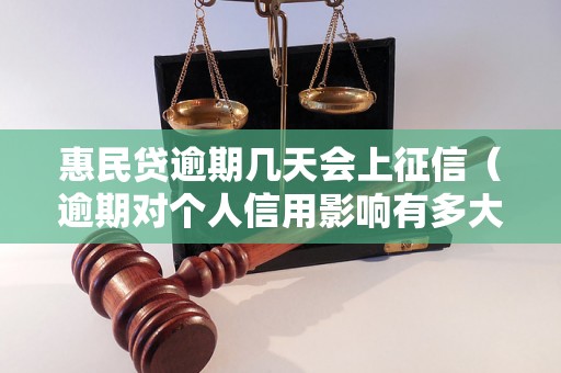 惠民贷逾期几天会上征信（逾期对个人信用影响有多大）