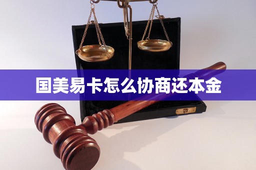 国美易卡怎么协商还本金