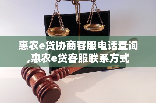 惠农e贷协商客服电话查询,惠农e贷客服联系方式