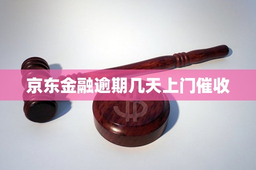 京东金融逾期几天上门催收