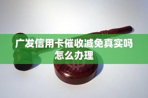 广发信用卡催收减免真实吗怎么办理