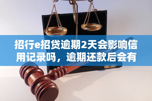 招行e招贷逾期2天会影响信用记录吗，逾期还款后会有哪些后果