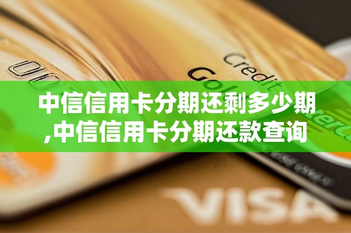 中信信用卡分期还剩多少期,中信信用卡分期还款查询方法