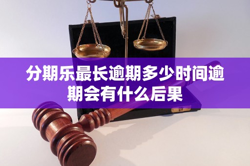 分期乐最长逾期多少时间逾期会有什么后果