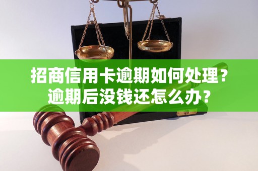 招商信用卡逾期如何处理？逾期后没钱还怎么办？