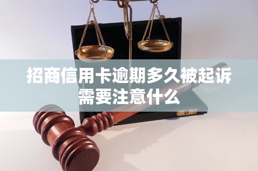 招商信用卡逾期多久被起诉需要注意什么