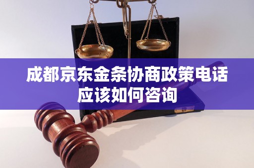 成都京东金条协商政策电话应该如何咨询