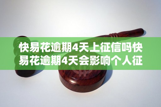 快易花逾期4天上征信吗快易花逾期4天会影响个人征信吗