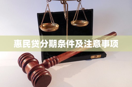 惠民贷分期条件及注意事项