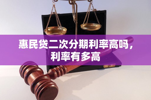 惠民贷二次分期利率高吗，利率有多高