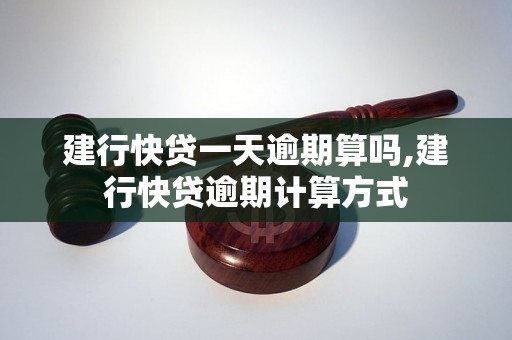 建行快贷一天逾期算吗,建行快贷逾期计算方式