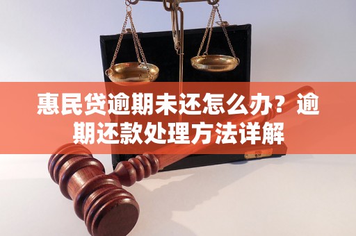 惠民贷逾期未还怎么办？逾期还款处理方法详解