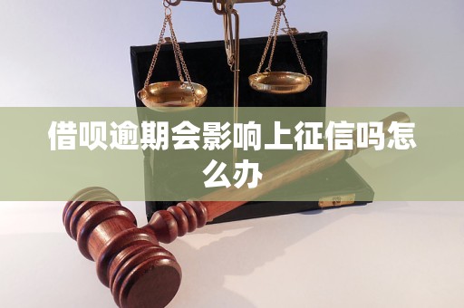 借呗逾期会影响上征信吗怎么办